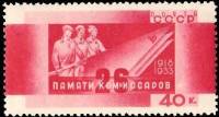(1933-38) Марка СССР "Склонённые знамёна"  26 бакинских комиссаров. 15 лет гибели  15 лет гибели 26-